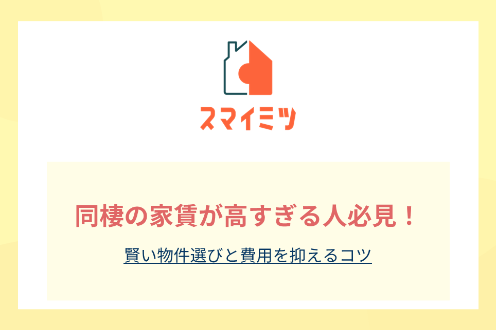 同棲の家賃が高すぎる人必見！賢い物件選びと費用を抑えるコツ