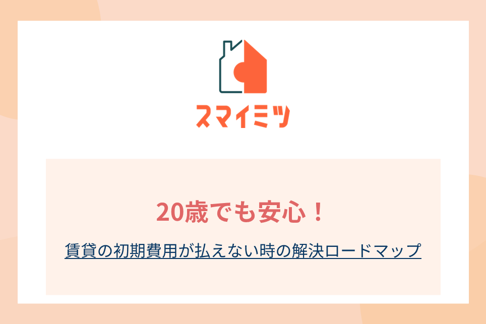 20歳でも安心！賃貸の初期費用が払えない時の解決ロードマップ