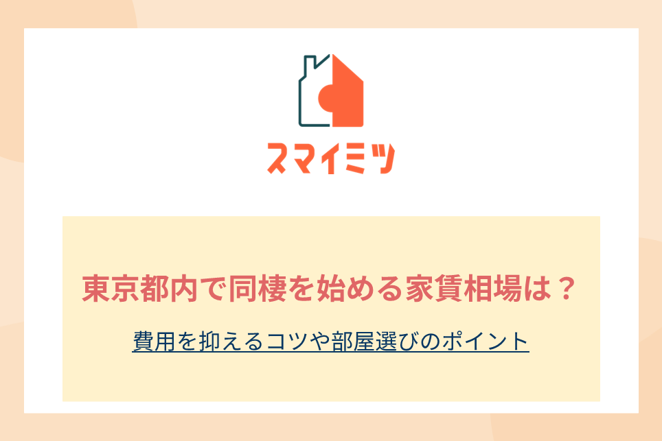 東京都内で同棲を始める家賃相場は？費用を抑えるコツや部屋選びのポイント