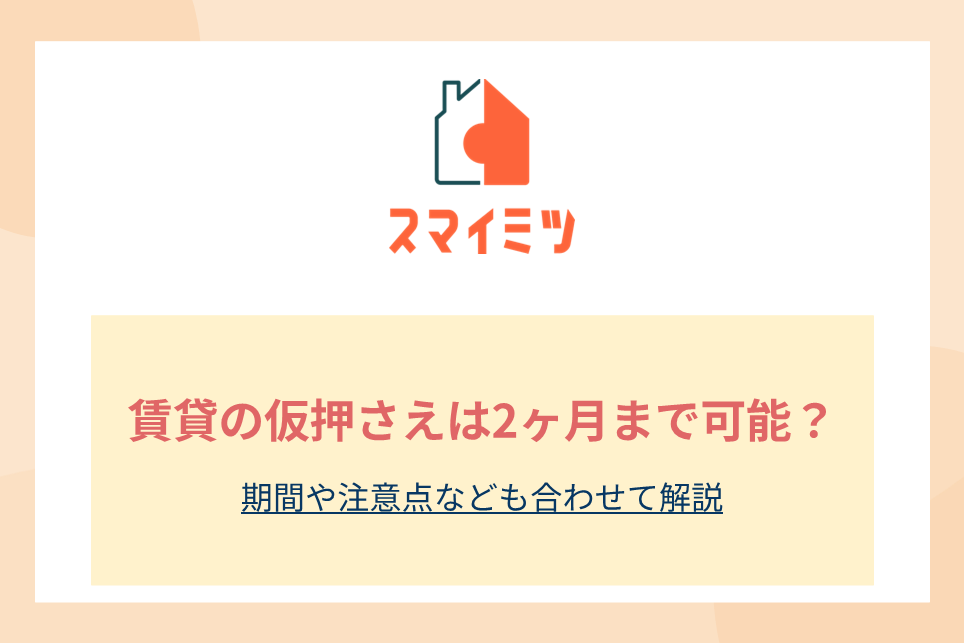 賃貸の仮押さえは2ヶ月まで可能？期間や注意点なども合わせて解説