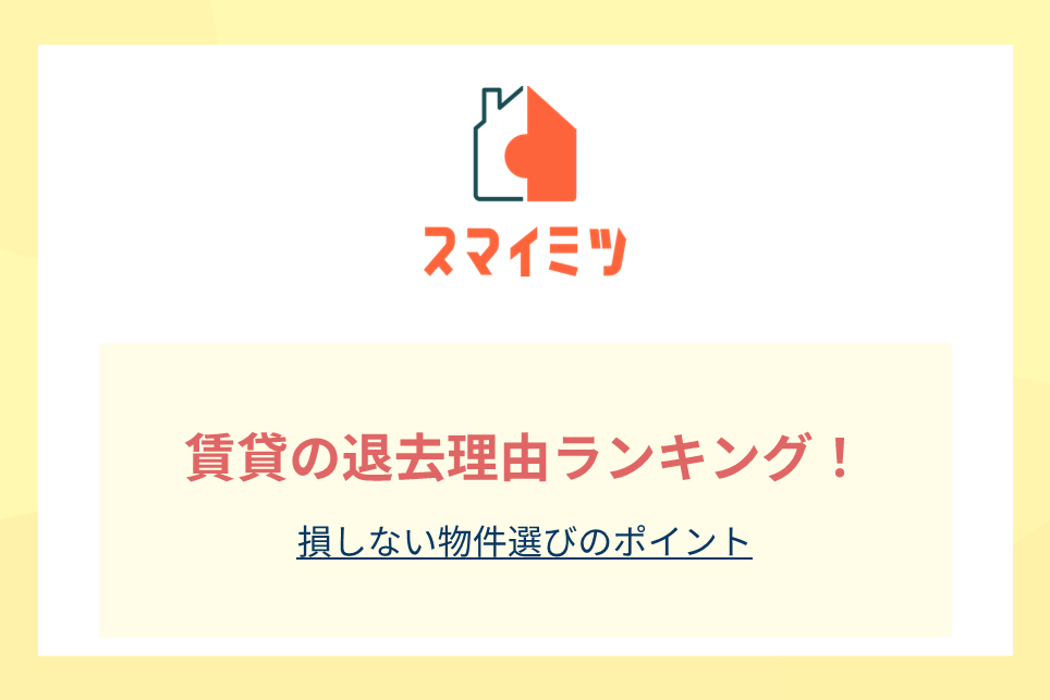 賃貸の退去理由ランキング！損しない物件選びのポイント
