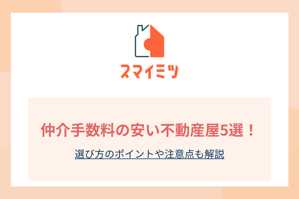 仲介手数料の安い不動産屋5選！選び方のポイントや注意点も解説