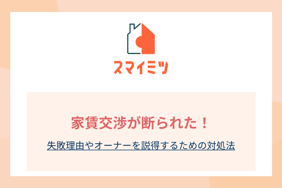 家賃交渉が断られた！失敗理由やオーナーを説得するための対処法