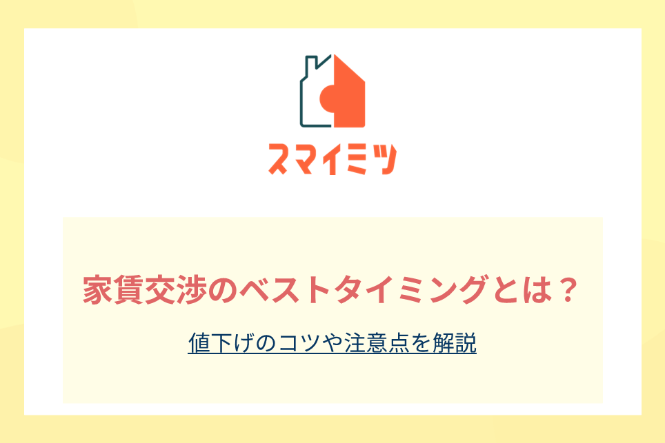 家賃交渉のベストタイミングとは?値下げのコツや注意点を解説