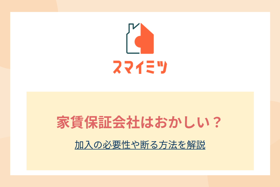 家賃保証会社はおかしい？加入の必要性や断る方法を解説
