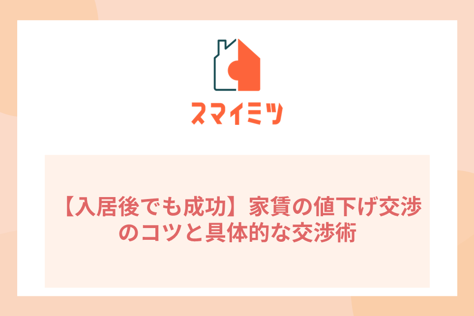 【入居後でも成功】家賃の値下げ交渉のコツと具体的な交渉術