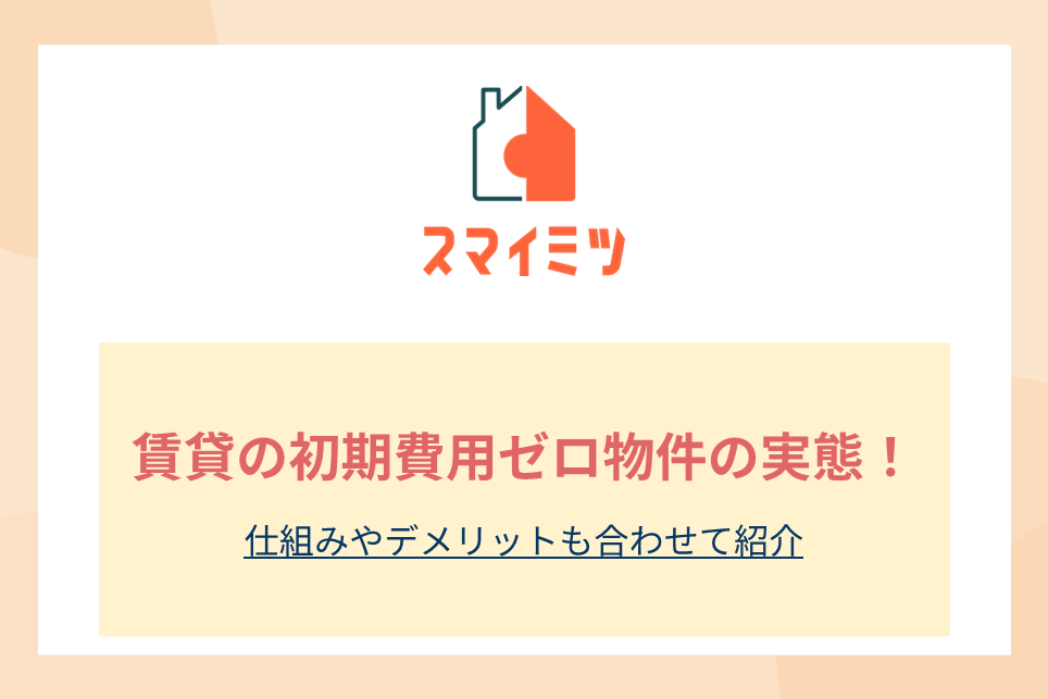 賃貸の初期費用ゼロ物件の実態！仕組みやデメリットも合わせて紹介