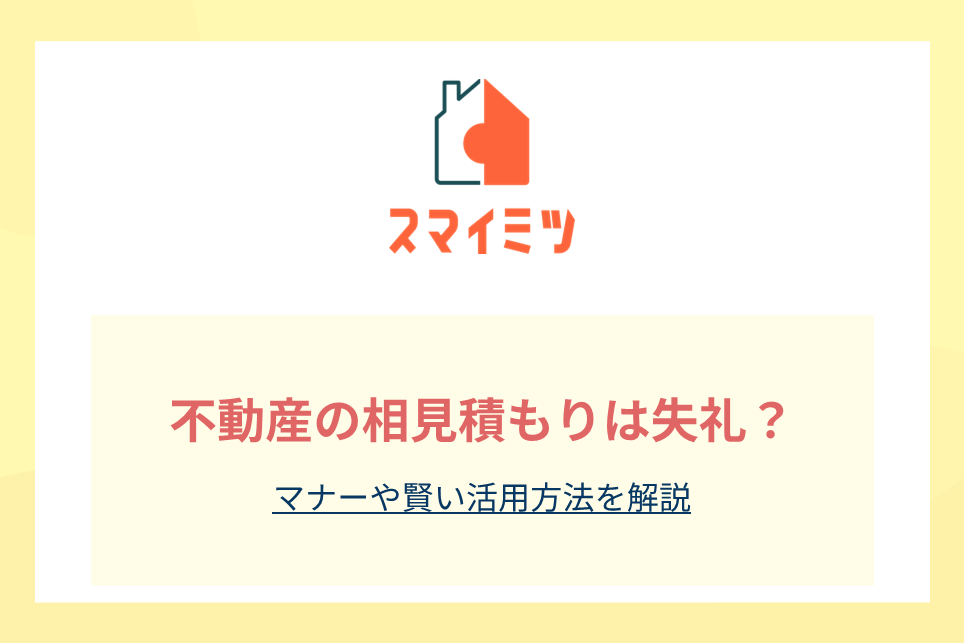 不動産の相見積もりは失礼？マナーや賢い活用方法を解説