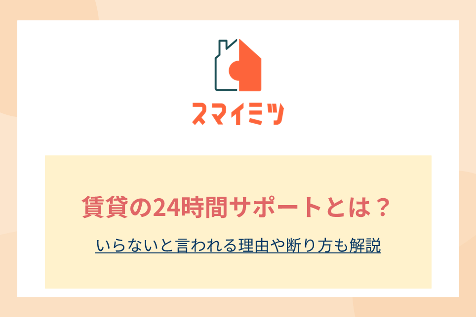 賃貸の24時間サポートとは？いらないと言われる理由や断り方も解説