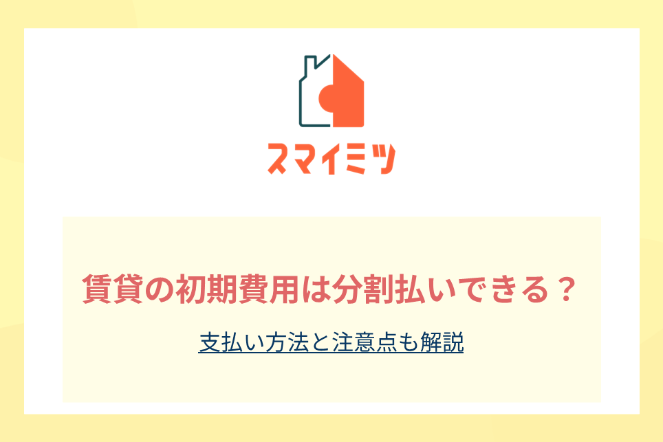 賃貸の初期費用は分割払いできる？支払い方法と注意点も解説