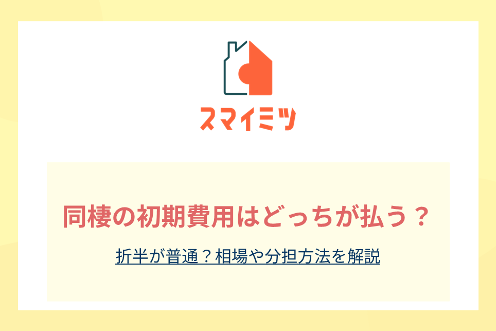 同棲の初期費用はどっちが払う？折半が普通？相場や分担方法を解説