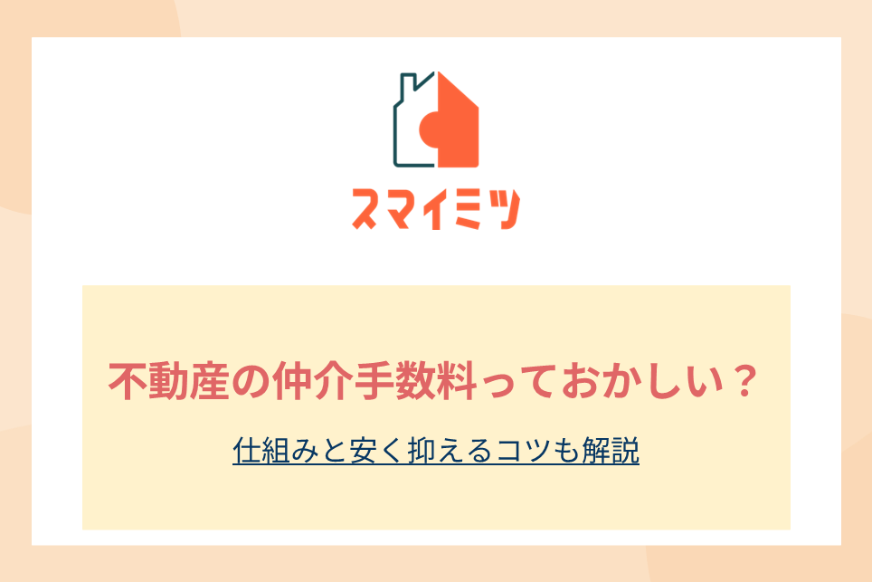 不動産の仲介手数料っておかしい？仕組みと安く抑えるコツも解説