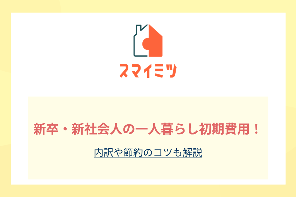 新卒・新社会人の一人暮らし初期費用！内訳や節約のコツも解説