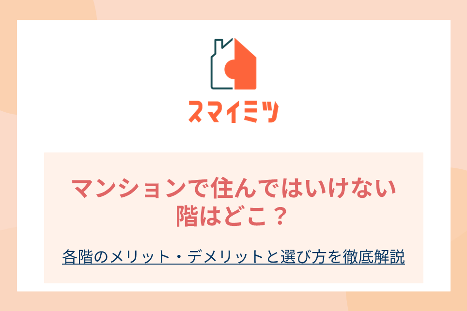 マンションで住んではいけない階はどこ？各階のメリット・デメリットと選び方を徹底解説