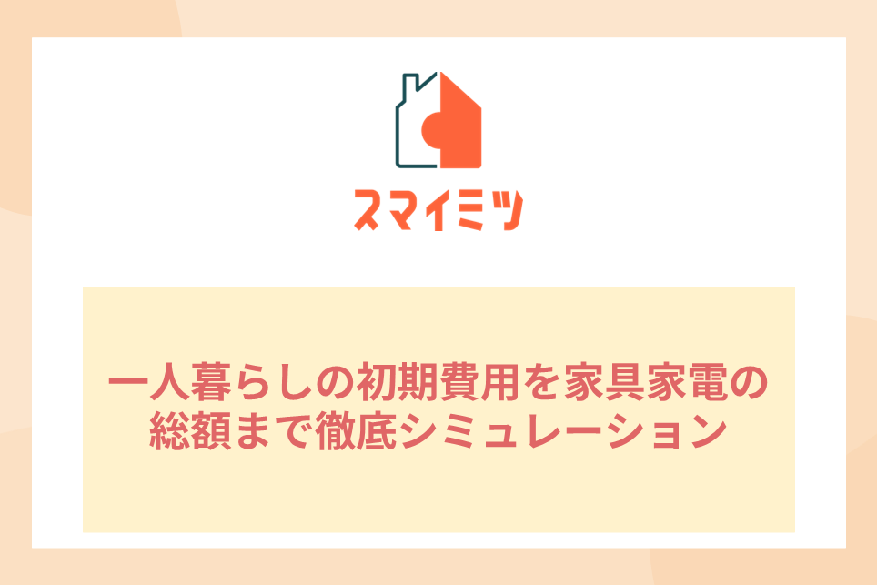 一人暮らしの初期費用を家具家電の総額まで徹底シミュレーション