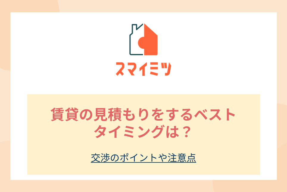 賃貸の見積もりをするベストタイミングは?交渉のポイントや注意点