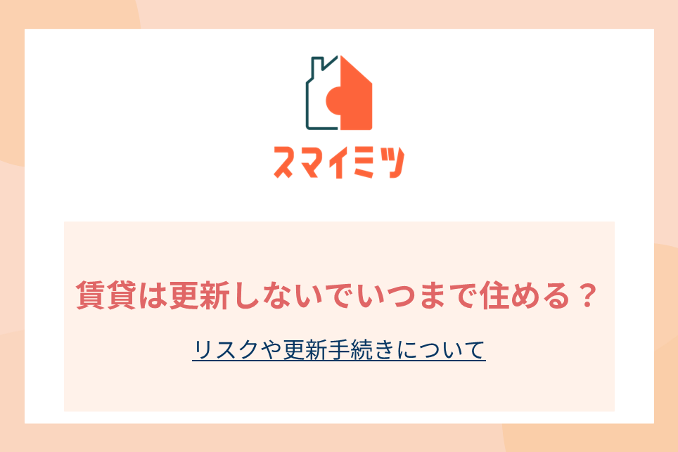 賃貸は更新しないでいつまで住める？リスクや更新手続きについて