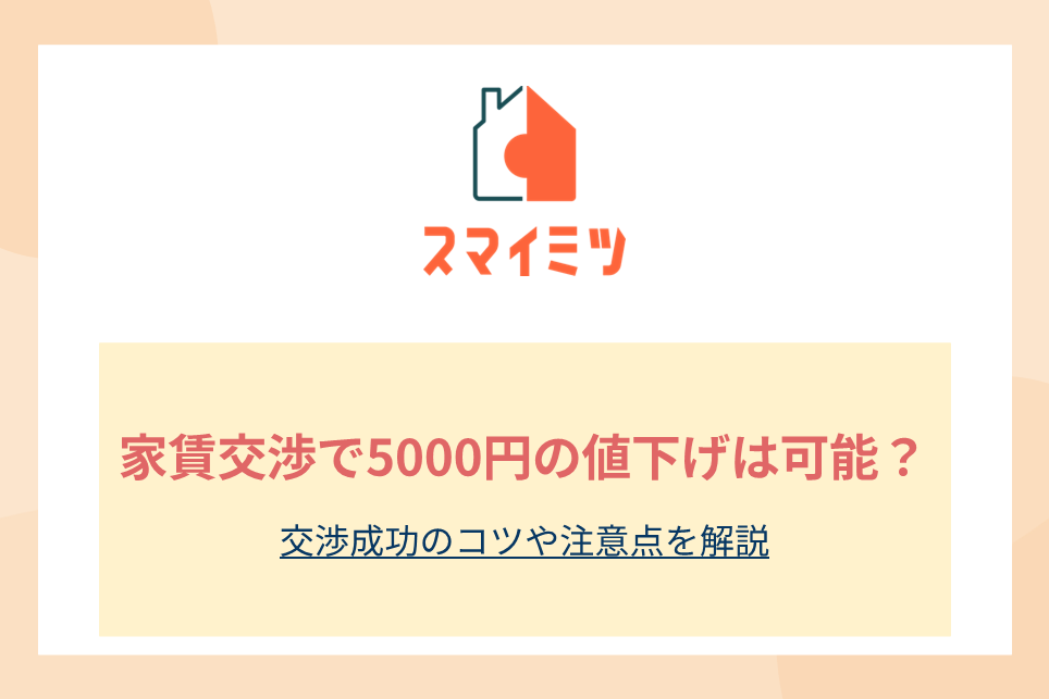 家賃交渉で5000円の値下げは可能？交渉成功のコツや注意点を解説