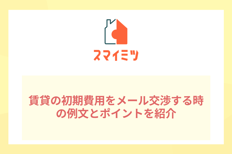 賃貸の初期費用をメール交渉する時の例文とポイントを紹介