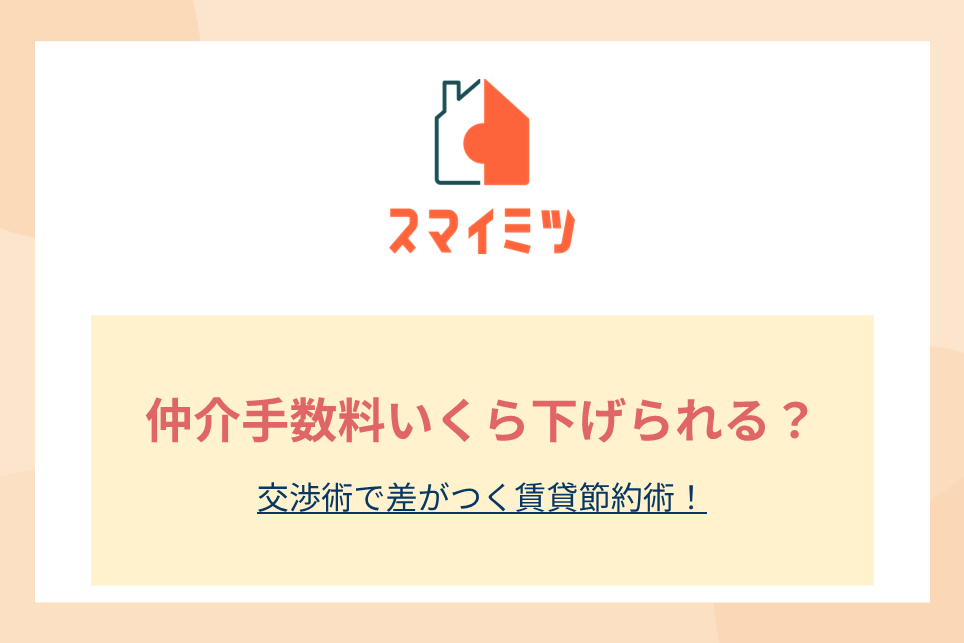 仲介手数料いくら下げられる？交渉術で差がつく賃貸節約術！