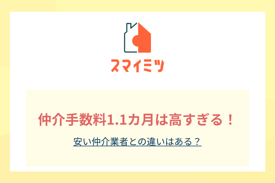 仲介手数料1.1カ月は高すぎる！安い仲介業者との違いはある？