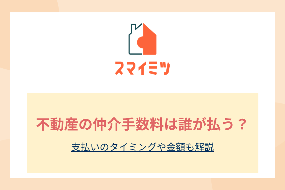 不動産の仲介手数料は誰が払う？支払いのタイミングや金額も解説