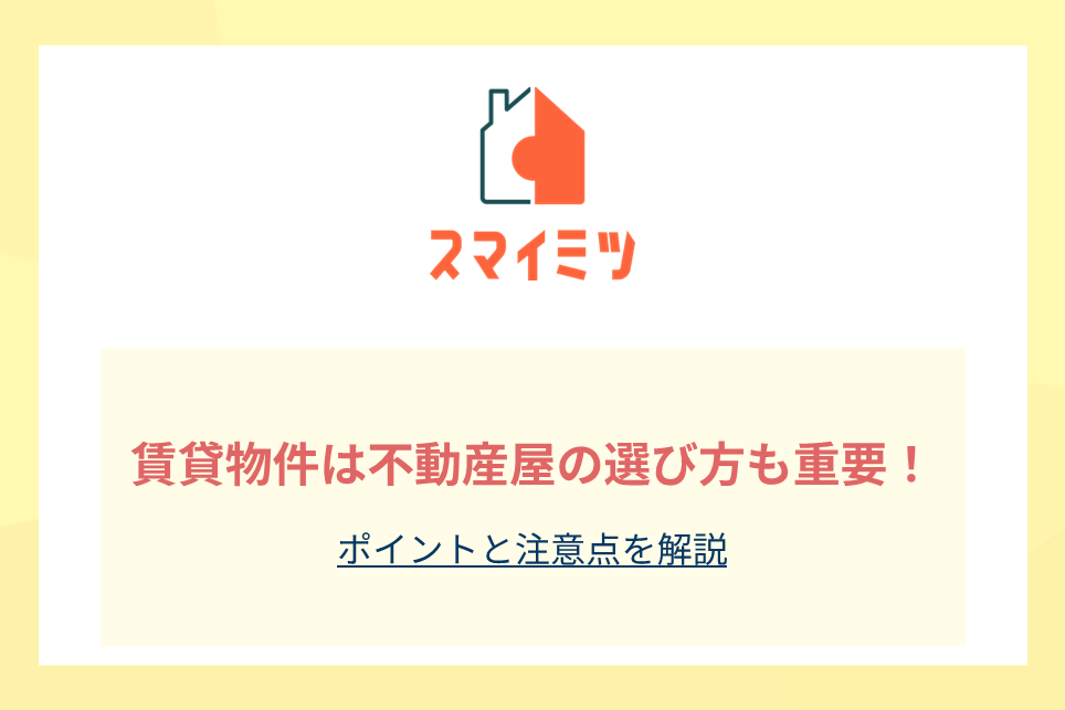 賃貸物件は不動産屋の選び方も重要！ポイントと注意点を解説
