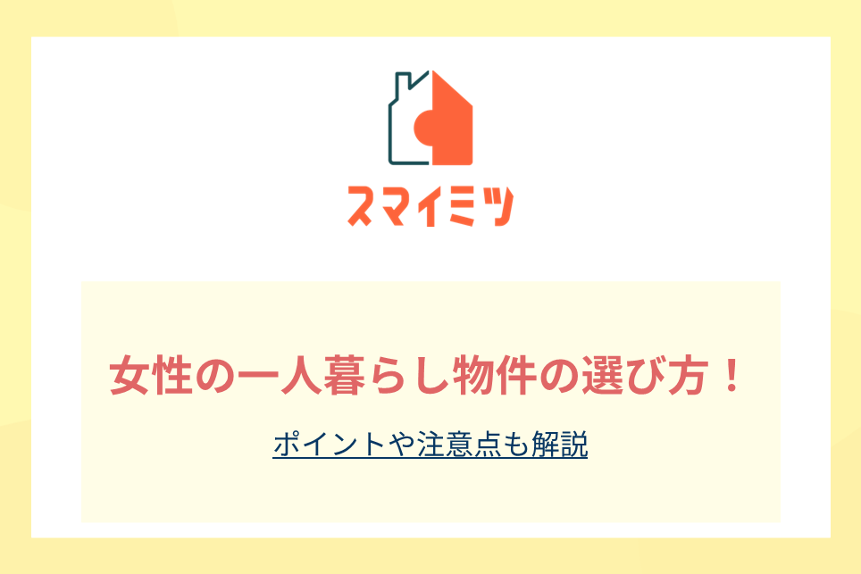女性の一人暮らし物件の選び方！ポイントや注意点も解説