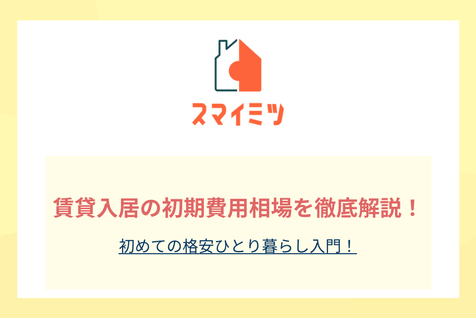 賃貸入居の初期費用相場を徹底解説！初めての格安ひとり暮らし入門！
