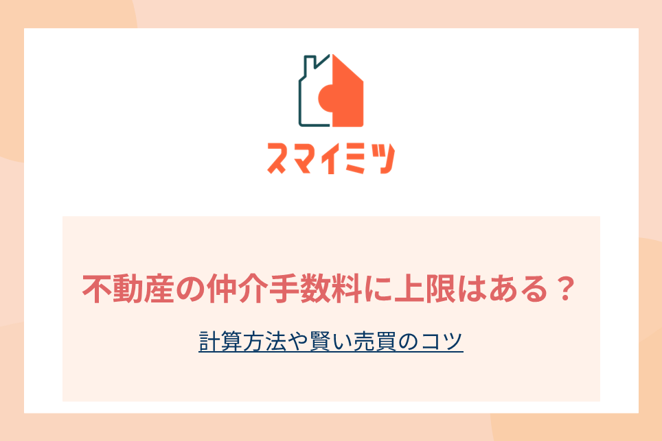 不動産の仲介手数料に上限はある？計算方法や賢い売買のコツ