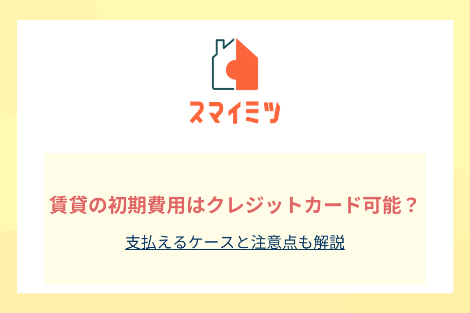 賃貸の初期費用はクレジットカード可能？支払えるケースと注意点も解説